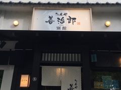 たんや善治郎 別館