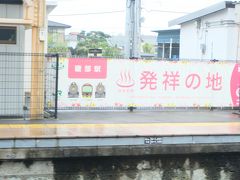 １０時２５分、磯部駅着。
地図記号に見られる温泉マーク発祥の地だそうです。１つ知識が増えました。