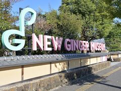 到着しました。岩下の新生姜ミュージアムです。
英語表記は直訳のNew Ginger Museum
ジンジャーの頭文字Ｇと、あのＣＭの音階をイメージしたロゴかな。
