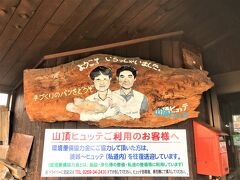 横手山山頂ヒュッテ

08月13日（火）　　12:50

山頂ヒュッテの入口にはこんな手作り感溢れる
パン屋の看板や

