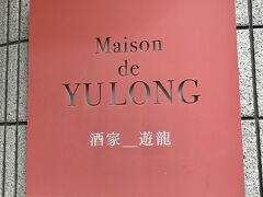 青山一丁目駅から徒歩でメゾン・ド・ユーロンへ。
所在地は赤坂になっていますが、青山一丁目からも10分弱で到着しました。