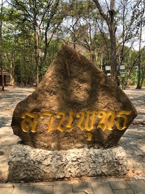 『バンコクからイサーンのアムナートチャルン、ヤソトーン、ローイエットの3県へ』ローイエット(タイ)の旅行記・ブログ by エックスさんさん