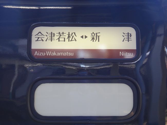 満を持して、Akr57 超移動総会！ 東北・新潟 「快速」呑み鉄旅