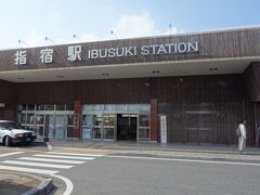 指宿駅