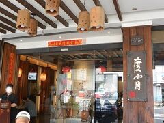 度小月担仔麺 (旗艦店)