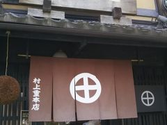 傍らに目をやると、老舗のお漬物屋さん  村上重本店がありました。  この路地にあるとは知らなかった。
京都の老舗の風格が凄い
戸を開けるのはドキドキしましたが、優しい店員さんで しば漬けをお土産に購入。
お茶漬けに最高でした。