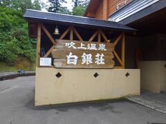 「十勝岳望岳台」から10分くらい戻って、「吹上温泉保養センター 白銀荘」で朝風呂をいただきました。
