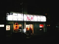 １軒目は博多駅前にある、一口餃子の旭軒です。