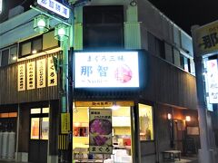 さっそく港に近い定食居酒屋さん、マグロ三昧「那智」へ。

「ご飯が終わってしまったんですよォ」
「炊きあがるまで待ちますよッ！」