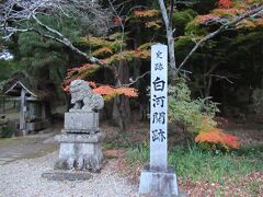 「白河関跡」と