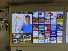 食後は地下鉄構内へ。
さすがは地元、高須クリニックの広告が。高須先生が随分若い頃の写真だなーと思ったら息子さんの方でした。