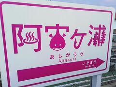 終点阿字ヶ浦駅到着後に歩いて向かいます。
看板がかわいいです。