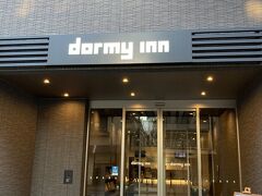 近頃、定番の感ある【dormy inn】ですね（Go To 利用ですが）