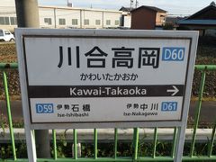 後続の普通列車に乗り換え。
榊原温泉口7：30発　近鉄大阪線 普通 伊勢中川行き731。川合高岡7：39着。