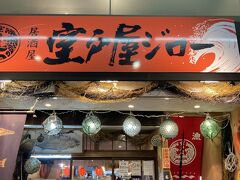 アーケード店舗【室戸屋ジロー】に入り「ドーミーイン」で貰ったクーポン利用！