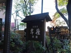 お泊まりは老舗の岸権旅館さん。