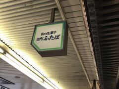 豆餅が有名な美味しい和菓子屋さん、ふたば。
京都観光に来た方にも人気です。