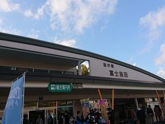 道の駅 富士吉田