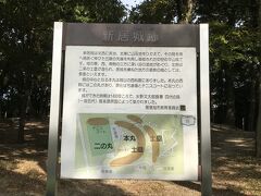 スカイワードあさひがある城山公園には城跡があります。
新居城跡です。