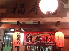 夕食 1軒目　福寿しさんへ
　