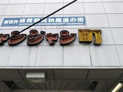 何時も横目で通りすぎる所です
今回もスルーしてます