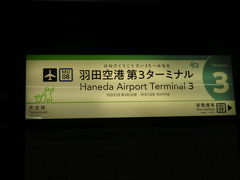 ザロイヤルパーク東京羽田は第3ターミナルに直結しています。
東京モノレールを第3ターミナル駅で降りて空港内を歩いてホテルへ。

モノレール内はガラガラ。寒いくらいの換気でした。