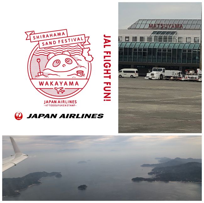 朝一の飛行機で松山へ。<br />今回はJALのパッケージ片道＆ホテルのプラン。<br />札幌～福岡片道と東急REIホテルの素泊まりでなんと9,700円。それに2,000円のクーポン付。安過ぎます！<br />なのに福岡～松山の片道＆ホテルが12,000円だなんて・・・・？
