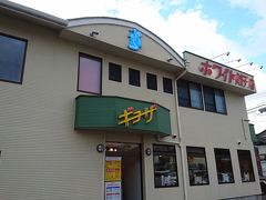 ようやく念願のホワイト餃子に着きました。
おおよそ10年ぶりですが、以前と変わらない店構えでした。