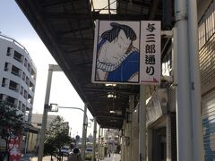 木更津に着きました。西口にあるご飯所に向かいます