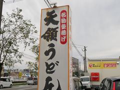 天領うどん 鶴町店