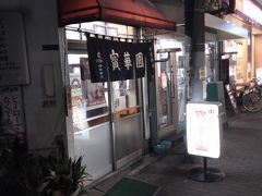 選んだお店はココ寳華園さん。
最近町中華に嵌っているもんで。
Iさんと無事合流。