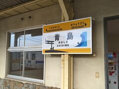 青島駅到着
無人駅でロッカーもないとのことでしたが、最近設置されたようです
キャリー入って200円。安い！