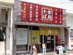 金月そば
昨日は長蛇の列であきらめた沖縄そばの店。
