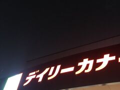 夕食はお決まりの午後で