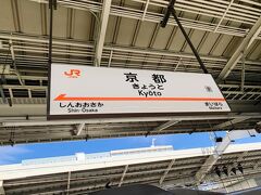 新幹線で京都駅に来ました。先々月ぶりっすね。
