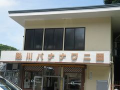 熱川バナナワニ園