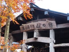 鶴の湯別館、山の宿