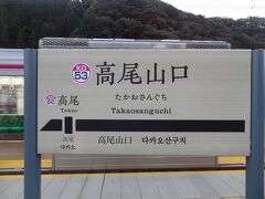 高尾山口駅