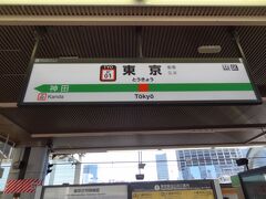 11:03
皆様、こんにちは。
高尾山の登山を終えて、中央線特快電車で東京駅に着きました。