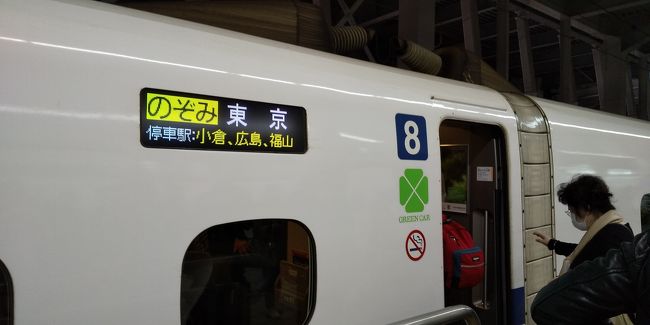11月8日、日曜日。<br />博多駅発８：３９　広島着９：４１<br /><br />博多駅外のターミナルでは、バスハイクのお客さんで、歩道はいっぱい。<br />そして、博多駅構内も、以前に比べて少ないものの多くのお客さんが行きかっています。