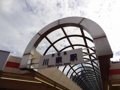 川奈駅