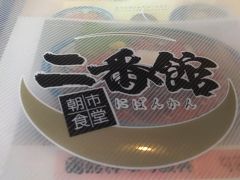 まずは昼食。
函館朝市を散策、どの店もいいお値段ですね。
うに丼は、どこも時価。あとは、いくら丼かイカ丼とかとか。
