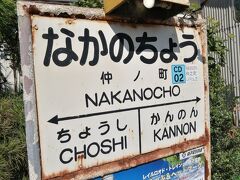 外川に行くのに時間があったので逆方向の銚子電鉄の本社のあるなかのちょうへ。
ここで逆方向の外川へ。