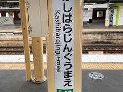 橿原神宮前までは比較的電車の本数が多いのですが、ここから先は30分に１本くらいの間隔でした。