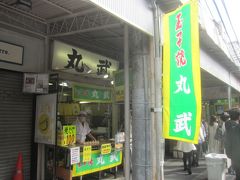 丸武 本店