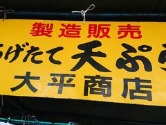 桂浜を後にして、高知市内へ移動します。

この日は日曜日！
せっかくこの日に来たんだから日曜市に行かねば…。

ということでやって来ました。
テレビでも度々紹介されているこちらのお店。

名物のいも天を頂きました。
一袋に5～6個くらい入ってて250円。
美味しくてぱくぱく食べちゃう！

でもやっぱり、行くなら朝イチだなぁ…。
昼過ぎだったので閉め始めている多かったです。
また来ないと！
