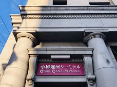 小樽運河ターミナル (旧三菱銀行小樽支店)