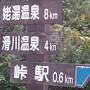 秋の山形、福島、宮城　秘湯と絶景ラインを巡る旅　３．奥羽本線峠駅と城下町米沢