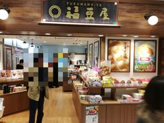 JR東北本線郡山駅構内にある福豆屋です。
こちらのお店は、福島のお土産の他、駅弁や飲み物も売っており長旅には、とても便利です。