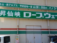 昇仙峡ロープウェイに到着。祝日ですが、予想していたほど待たずに乗れました。増発していたのかな。